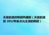 天使的选择韩剧热播剧（天使的选择 2012年崔贞允主演的韩剧）