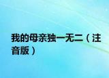 我的母亲独一无二（注音版）