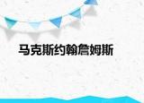 马克斯约翰詹姆斯