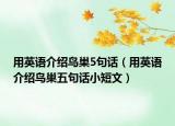 用英语介绍鸟巢5句话（用英语介绍鸟巢五句话小短文）