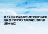 男子多次带女友吃海鲜只付塑料袋钱详细内容 男子多次带女友吃海鲜只付塑料袋钱具体介绍