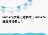 vivos7e屏幕尺寸多大（vivos7e屏幕尺寸多大）
