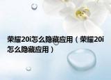 荣耀20i怎么隐藏应用（荣耀20i怎么隐藏应用）
