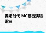 裸婚时代 MC暴徒演唱歌曲
