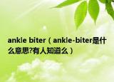ankle biter（ankle-biter是什么意思?有人知道么）