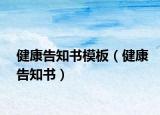 健康告知书模板（健康告知书）