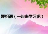 埂组词（一起来学习吧）