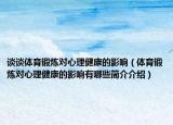 谈谈体育锻炼对心理健康的影响（体育锻炼对心理健康的影响有哪些简介介绍）