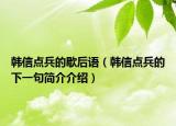 韩信点兵的歇后语（韩信点兵的下一句简介介绍）