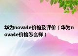 华为nova4e价格及评价（华为nova4e价格怎么样）