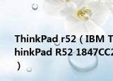 ThinkPad r52（IBM ThinkPad R52 1847CC2）