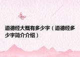 道德经大概有多少字（道德经多少字简介介绍）