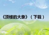 《顶楼的大象》（下载）