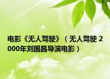 电影《无人驾驶》（无人驾驶 2000年刘国昌导演电影）