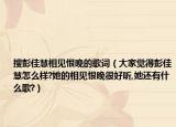 搜彭佳慧相见恨晚的歌词（大家觉得彭佳慧怎么样?她的相见恨晚很好听,她还有什么歌?）