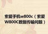 索爱手机w800c（索爱W800C数据传输问题）
