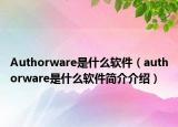 Authorware是什么软件（authorware是什么软件简介介绍）