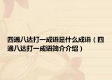四通八达打一成语是什么成语（四通八达打一成语简介介绍）