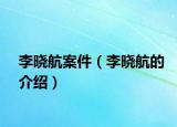 李晓航案件（李晓航的介绍）