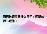 国际教师节是什么日子（国际教师节短信）
