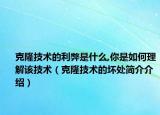 克隆技术的利弊是什么,你是如何理解该技术（克隆技术的坏处简介介绍）
