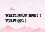 玄武岩地貌高清图片（玄武岩地貌）