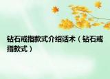 钻石戒指款式介绍话术（钻石戒指款式）