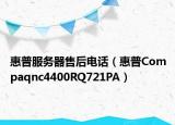 惠普服务器售后电话（惠普Compaqnc4400RQ721PA）