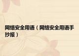 网络安全用语（网络安全用语手抄报）
