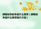 群雄纷争的争是什么意思（群雄纷争是什么意思简介介绍）