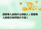 孤寡老人是指什么样的人（孤寡老人的定义如何简介介绍）
