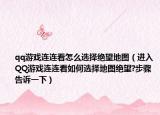 qq游戏连连看怎么选择绝望地图（进入QQ游戏连连看如何选择地图绝望?步骤告诉一下）