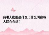 背书人指的是什么（什么叫背书人简介介绍）