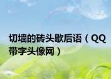 切墙的砖头歇后语（QQ带字头像网）
