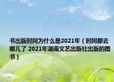 书出版时间为什么是2021年（时间都去哪儿了 2021年湖南文艺出版社出版的图书）