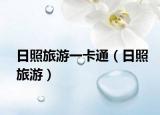 日照旅游一卡通（日照旅游）