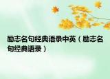 励志名句经典语录中英（励志名句经典语录）