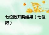 七位数开奖结果（七位数）
