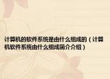计算机的软件系统是由什么组成的（计算机软件系统由什么组成简介介绍）