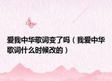 爱我中华歌词变了吗（我爱中华歌词什么时候改的）