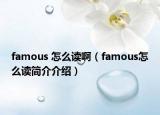 famous 怎么读啊（famous怎么读简介介绍）
