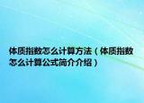 体质指数怎么计算方法（体质指数怎么计算公式简介介绍）