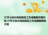 27岁小伙长娃娃脸找工作成难题详细内容 27岁小伙长娃娃脸找工作成难题具体介绍