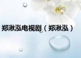 郑湫泓电视剧（郑湫泓）