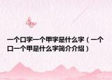 一个口字一个甲字是什么字（一个口一个甲是什么字简介介绍）