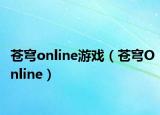 苍穹online游戏（苍穹Online）