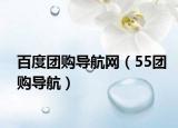 百度团购导航网（55团购导航）