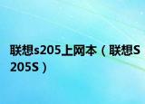 联想s205上网本（联想S205S）