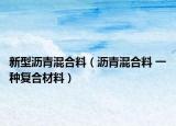 新型沥青混合料（沥青混合料 一种复合材料）