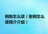 钥匙怎么读（密钥怎么读简介介绍）